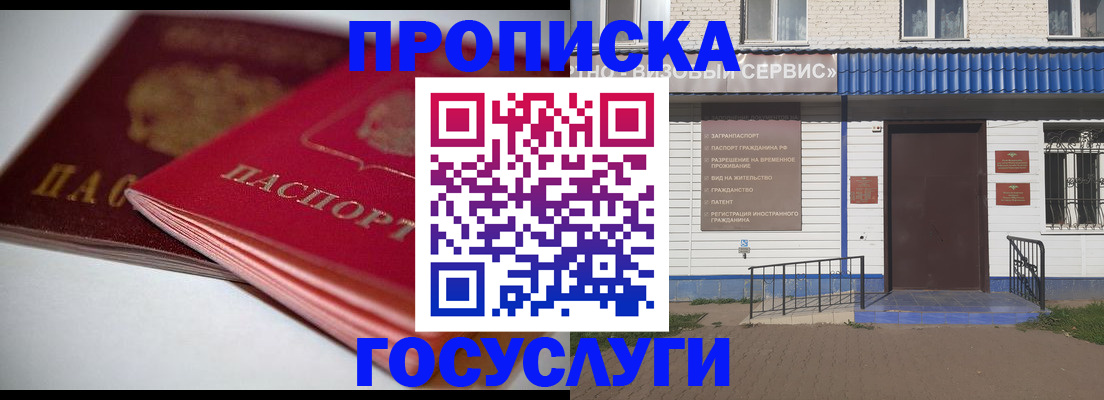 прописка регистрация в Новосибирске