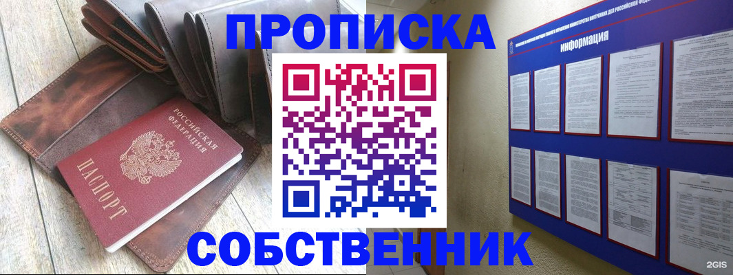 прописка гарантия в Новосибирске